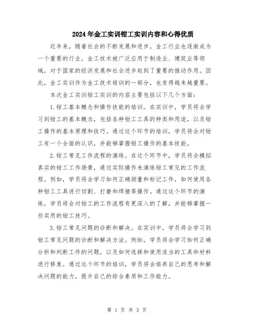 2024年金工实训钳工实训内容和心得优质