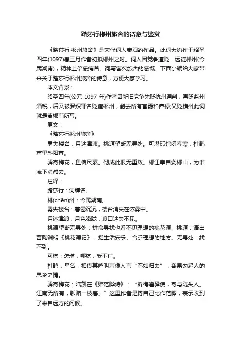 踏莎行郴州旅舍的诗意与鉴赏