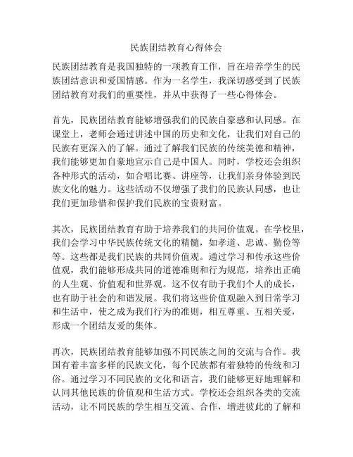 民族团结教育心得体会