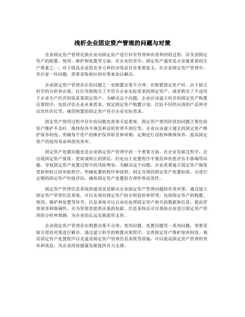浅析企业固定资产管理的问题与对策