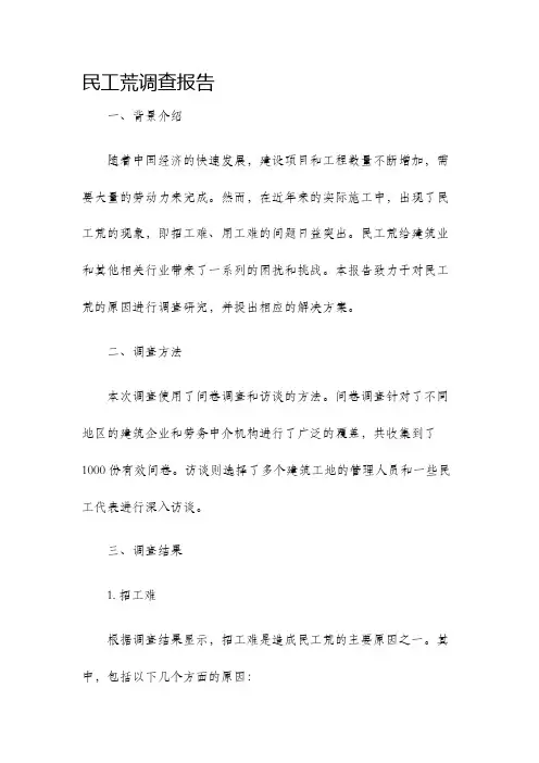 民工荒调查报告