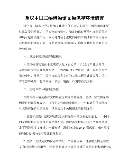 重庆中国三峡博物馆文物保存环境调查