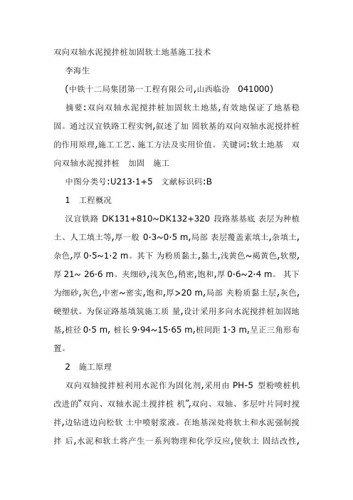 双向双轴水泥搅拌桩加固软土地基施工技术
