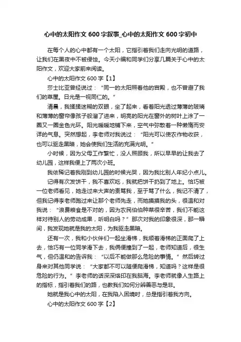 心中的太阳作文600字叙事_心中的太阳作文600字初中