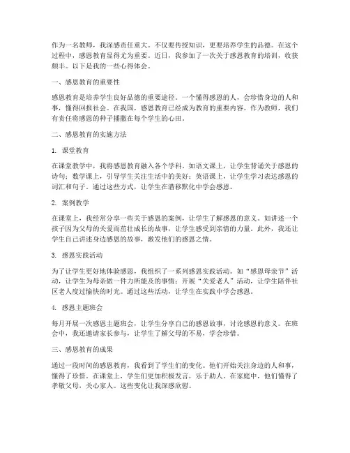 教师心得体会感恩教育