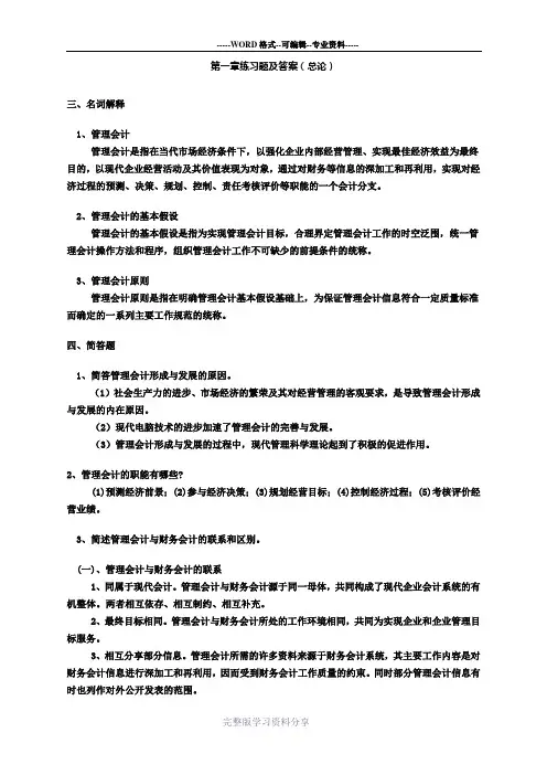 管理会计名词解释及简答