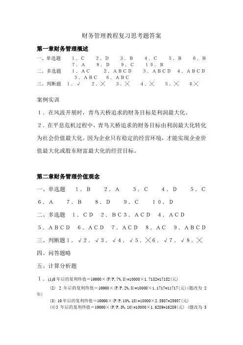 《财务管理教程复习思考题答案》作者严成根