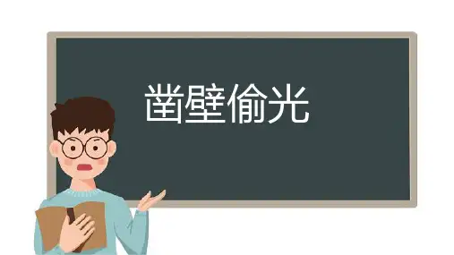 凿壁偷光儿童故事绘本