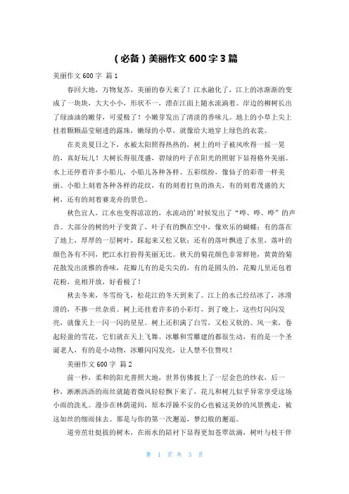 (必备)美丽作文600字3篇