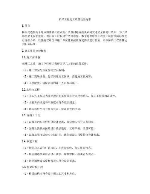 桥梁工程施工质量检验标准
