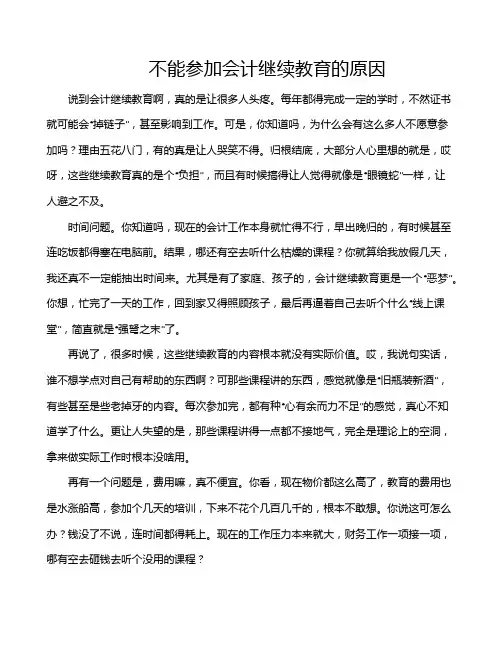 不能参加会计继续教育的原因