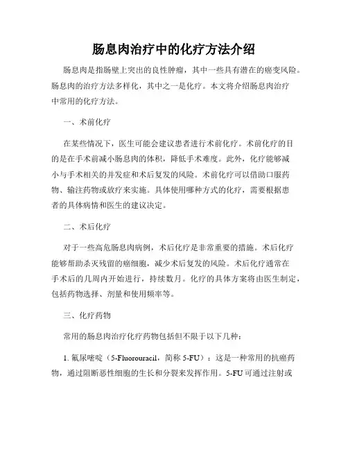肠息肉治疗中的化疗方法介绍