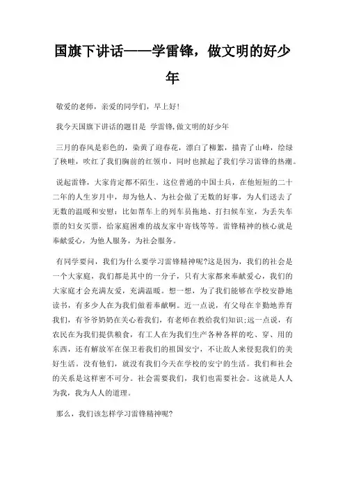 国旗下讲话学雷锋,做文明好少年三篇