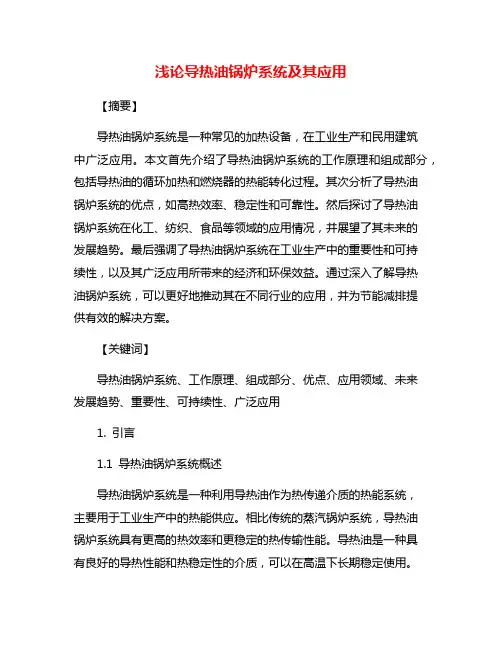 浅论导热油锅炉系统及其应用