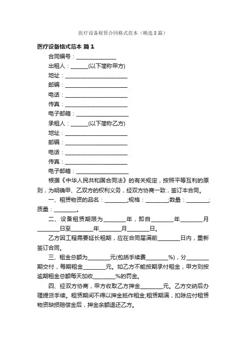 医疗设备租赁合同格式范本（精选8篇）