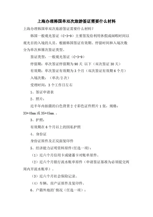 上海办理韩国单双次旅游签证需要什么材料