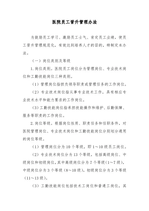 医院员工晋升管理办法