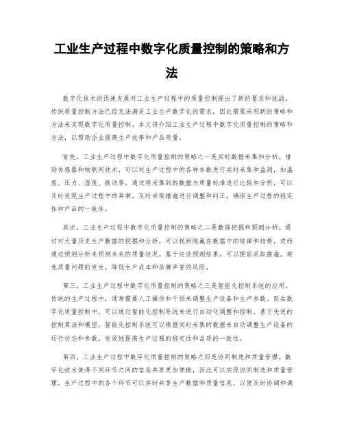 工业生产过程中数字化质量控制的策略和方法