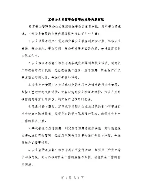 某安全员日常安全管理的主要内容模版（3篇）