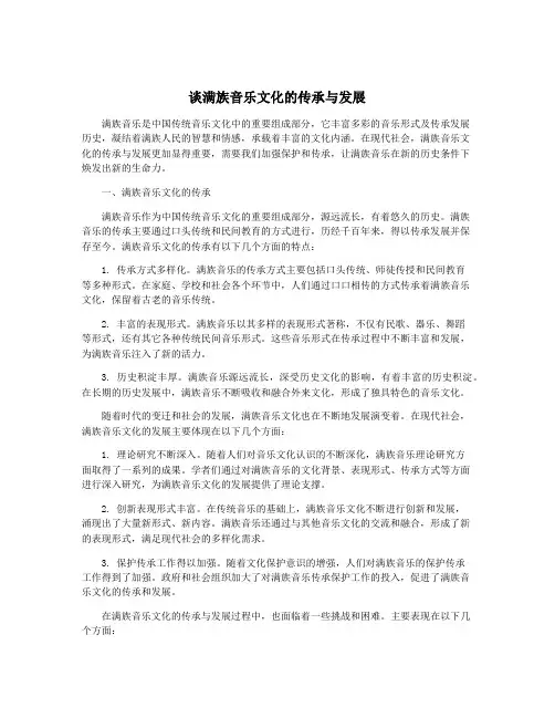 谈满族音乐文化的传承与发展