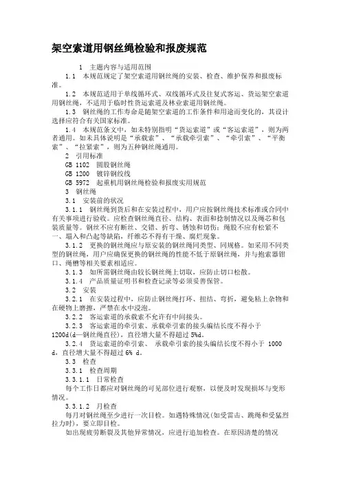 架空索道用钢丝绳检验和报废规范