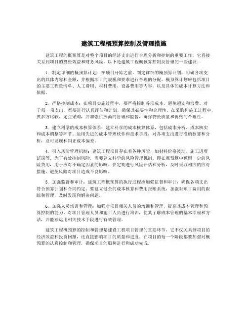 建筑工程概预算控制及管理措施