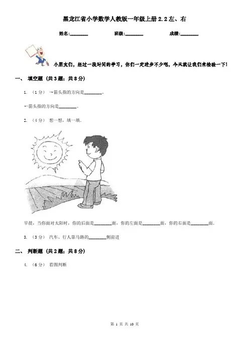 黑龙江省小学数学人教版一年级上册2.2左、右