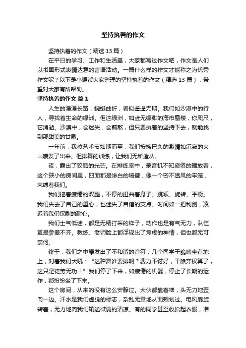 坚持执着的作文（精选13篇）