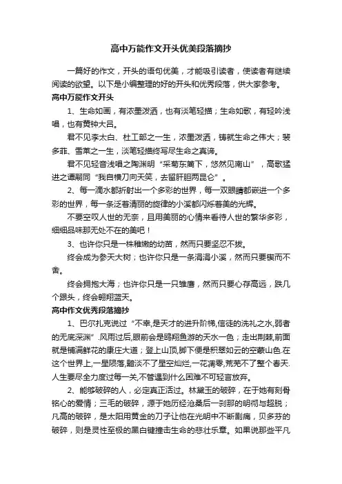 高中万能作文开头优美段落摘抄