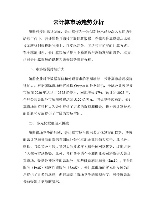 云计算市场趋势分析