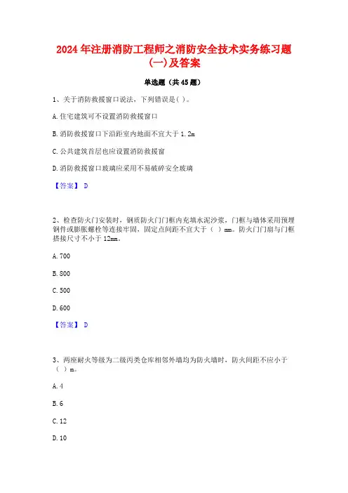2024年注册消防工程师之消防安全技术实务练习题(一)及答案