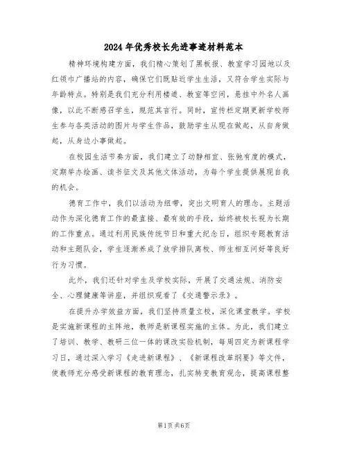 2024年优秀校长先进事迹材料范本（三篇）