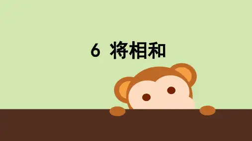 五年级上册语文课件-2.6将相和-人教部编版(共40张PPT)