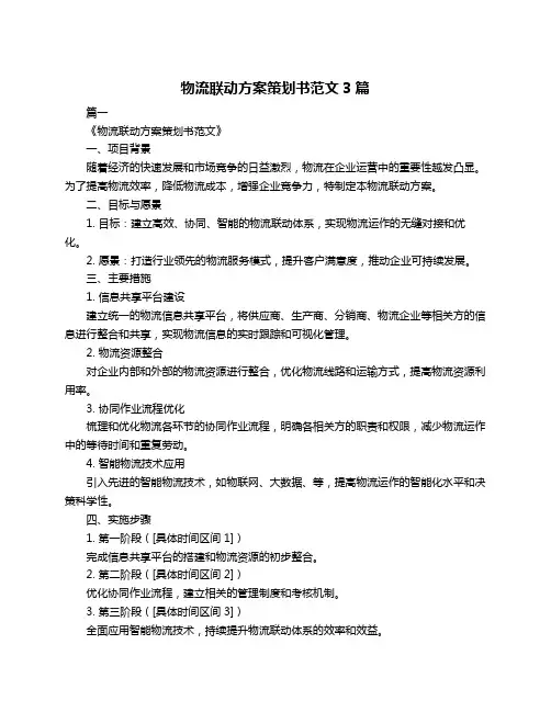 物流联动方案策划书范文3篇