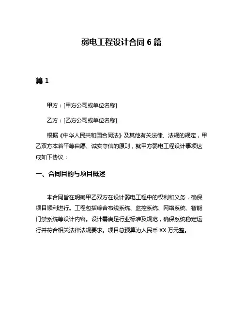 弱电工程设计合同6篇