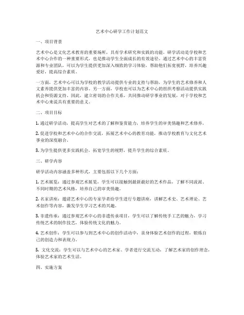 艺术中心研学工作计划范文
