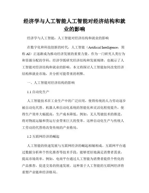 经济学与人工智能人工智能对经济结构和就业的影响