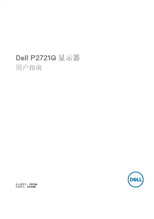 Dell P2721Q 显示器 用户指南说明书