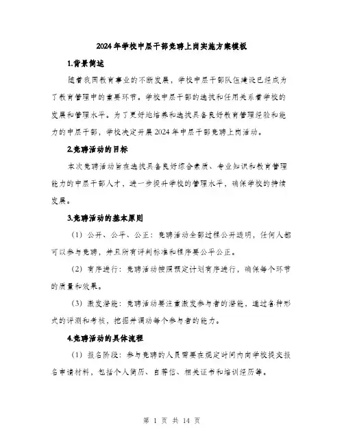 2024年学校中层干部竞聘上岗实施方案模板(四篇)