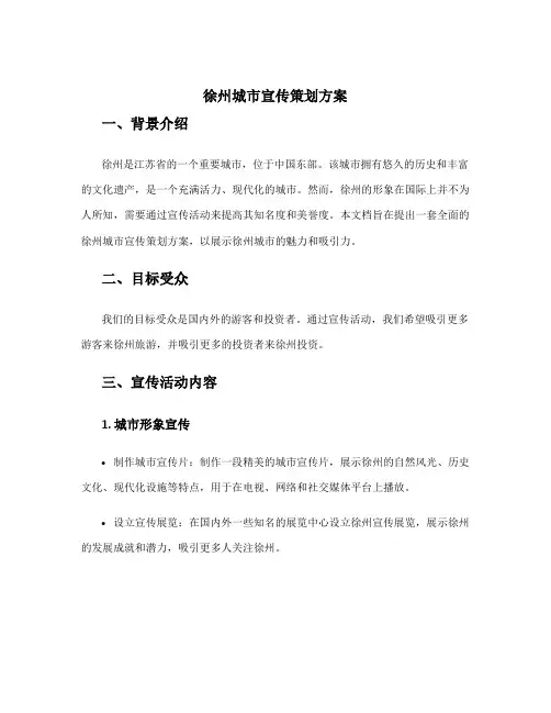 徐州城市宣传策划方案