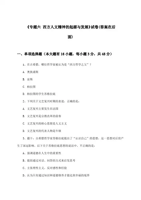 《专题六 西方人文精神的起源与发展》试卷及答案_高中历史必修第三册_人民版_2024-2025学年