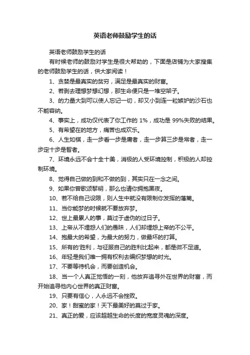 英语老师鼓励学生的话