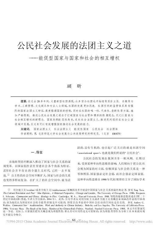 公民社会发展的法团主义之道_能促型国家与国家和社会的相互增权