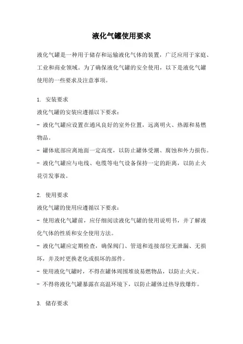 液化气罐使用要求