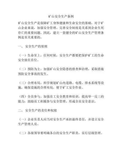矿山安全生产条例