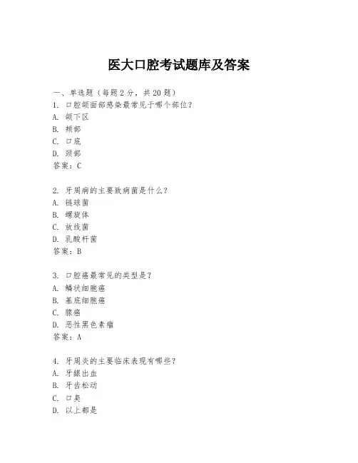 医大口腔考试题库及答案