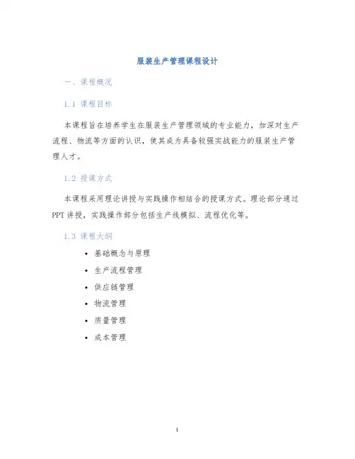 服装生产管理课程设计