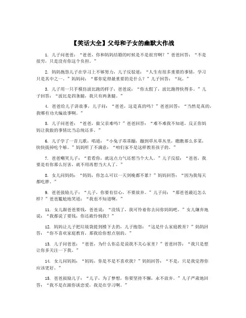 【笑话大全】父母和子女的幽默大作战