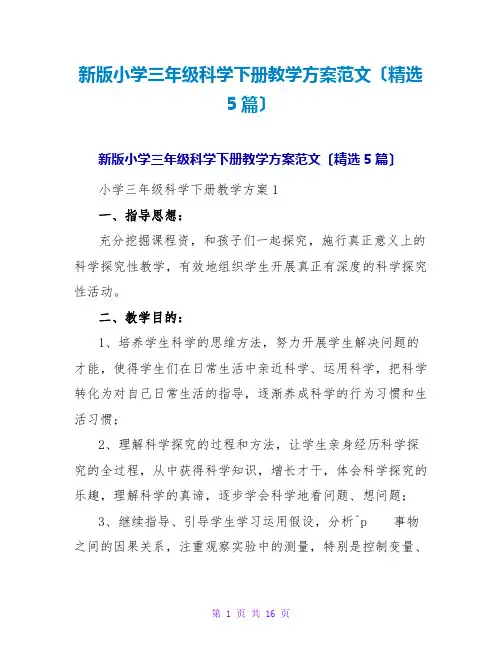 新版小学三年级科学下册教学计划范文(精选5篇)
