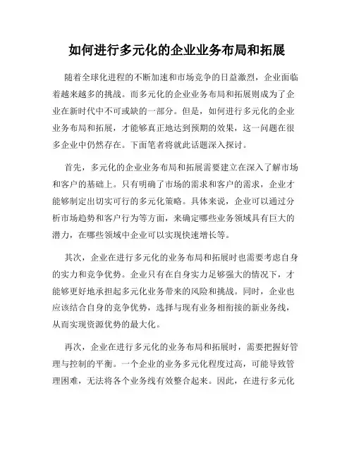 如何进行多元化的企业业务布局和拓展